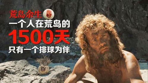 荒岛余生电影在线观看,孤岛求生，逆境重生  第1张